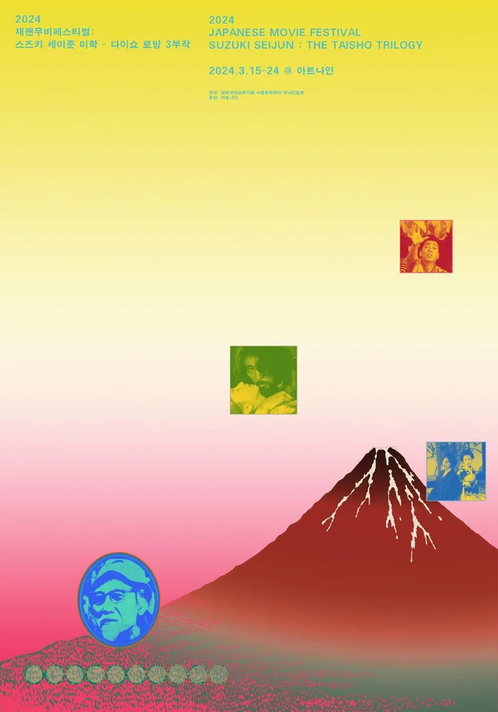 Suzuki Seijun: The Taisho Trilogy festival poster by Studio Bitnaneun