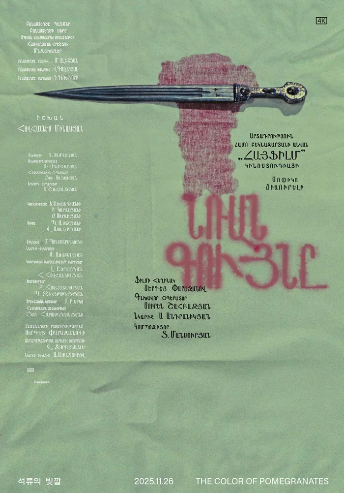 The Color of Pomegranates re-release poster by Studio Bitnaneun